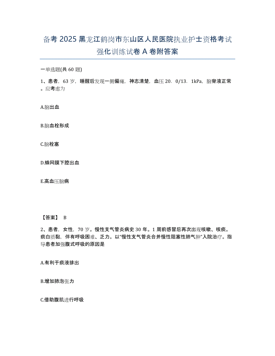 备考2025黑龙江鹤岗市东山区人民医院执业护士资格考试强化训练试卷A卷附答案_第1页