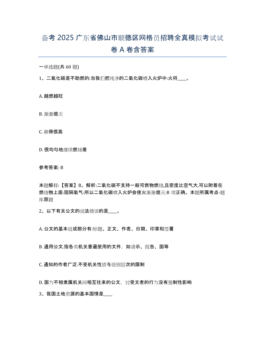 备考2025广东省佛山市顺德区网格员招聘全真模拟考试试卷A卷含答案_第1页