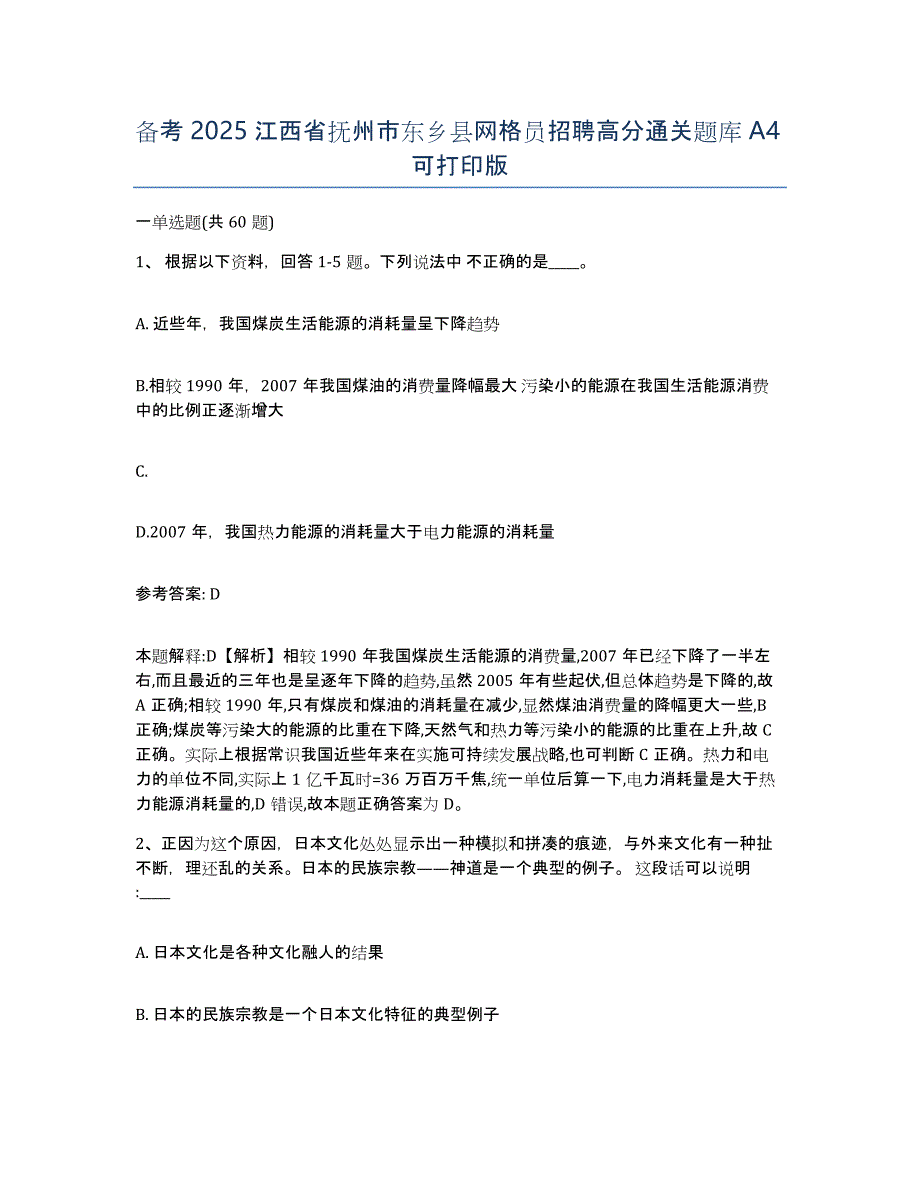 备考2025江西省抚州市东乡县网格员招聘高分通关题库A4可打印版_第1页