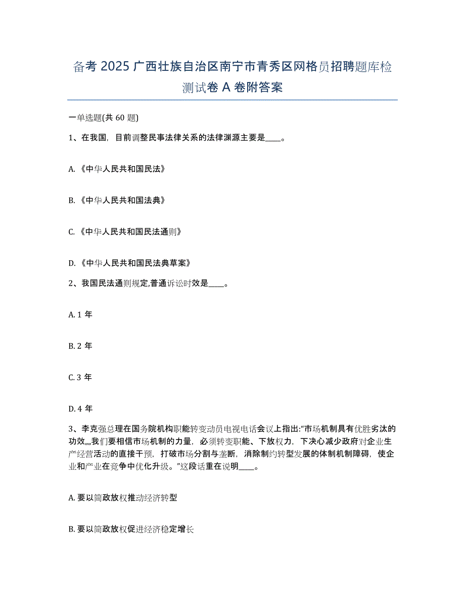 备考2025广西壮族自治区南宁市青秀区网格员招聘题库检测试卷A卷附答案_第1页