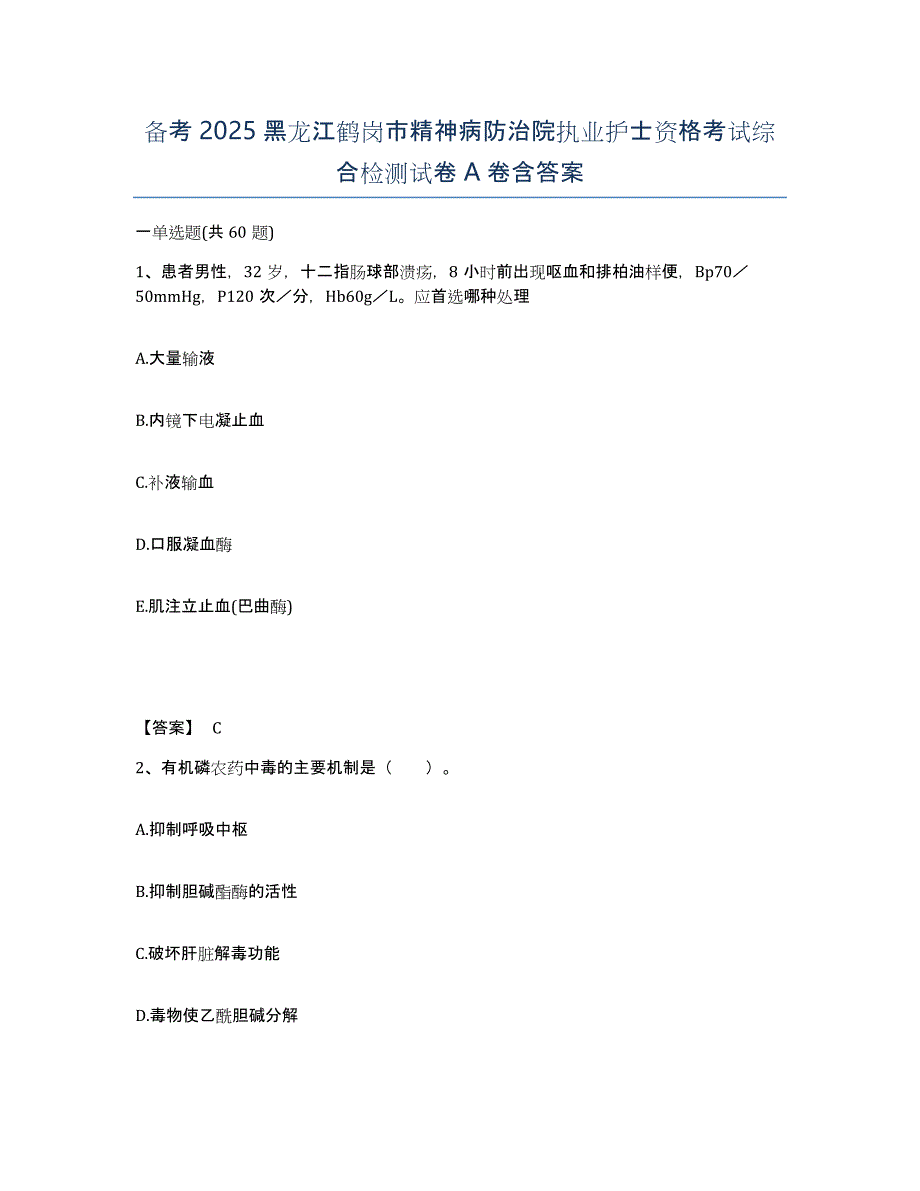 备考2025黑龙江鹤岗市精神病防治院执业护士资格考试综合检测试卷A卷含答案_第1页