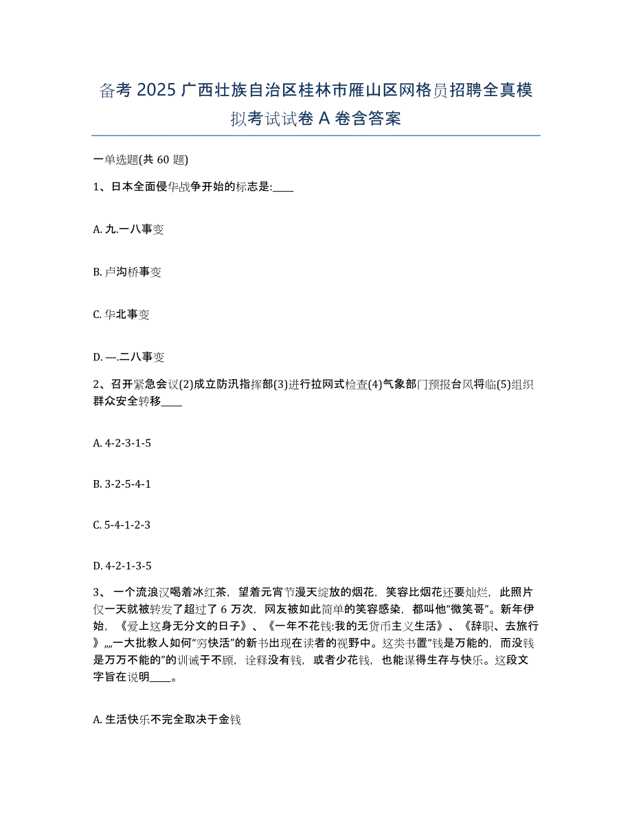 备考2025广西壮族自治区桂林市雁山区网格员招聘全真模拟考试试卷A卷含答案_第1页