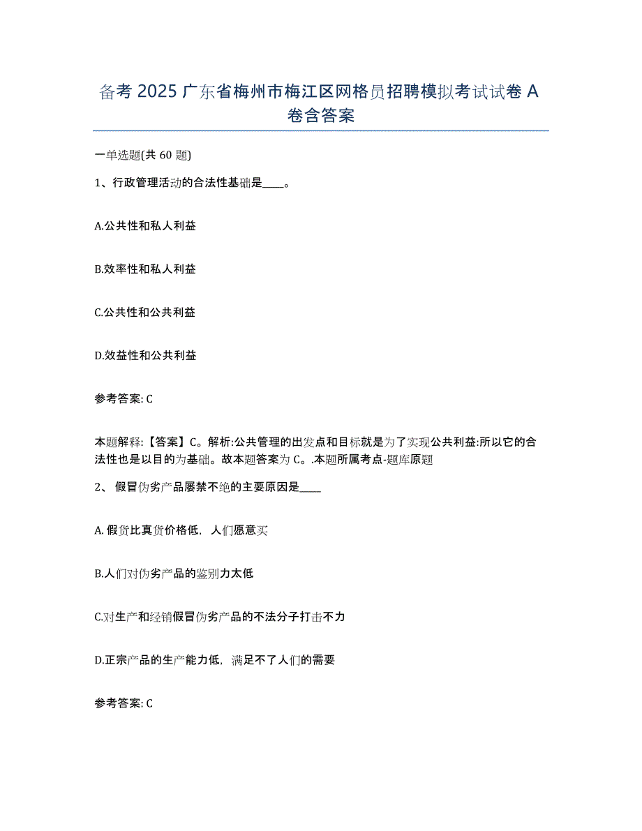 备考2025广东省梅州市梅江区网格员招聘模拟考试试卷A卷含答案_第1页