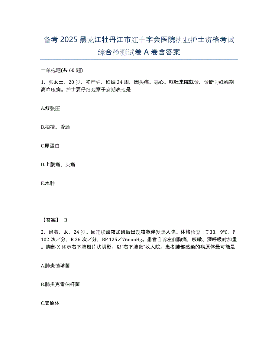 备考2025黑龙江牡丹江市红十字会医院执业护士资格考试综合检测试卷A卷含答案_第1页