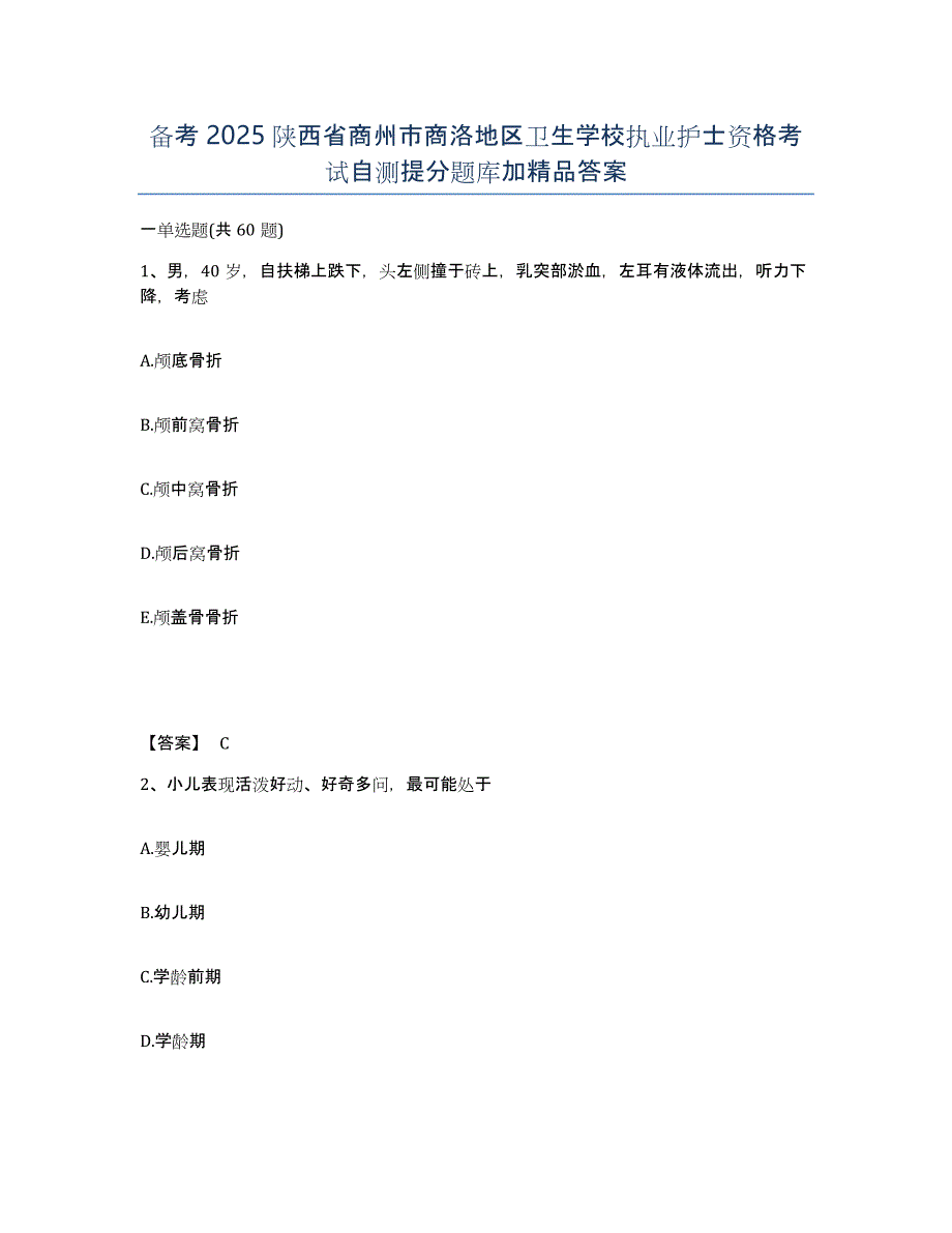 备考2025陕西省商州市商洛地区卫生学校执业护士资格考试自测提分题库加答案_第1页