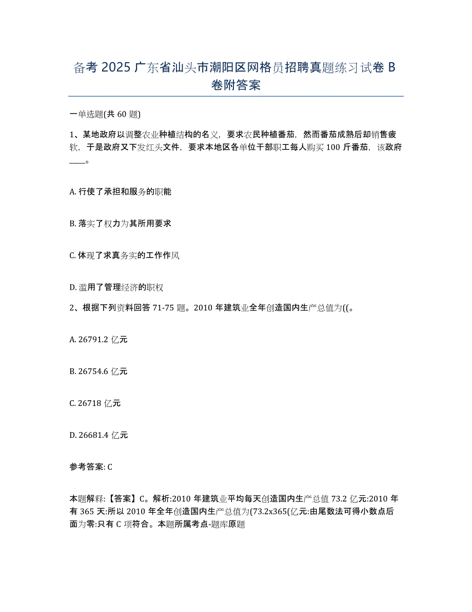 备考2025广东省汕头市潮阳区网格员招聘真题练习试卷B卷附答案_第1页