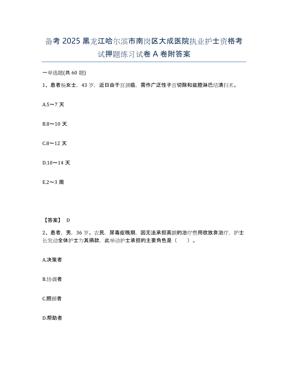 备考2025黑龙江哈尔滨市南岗区大成医院执业护士资格考试押题练习试卷A卷附答案_第1页