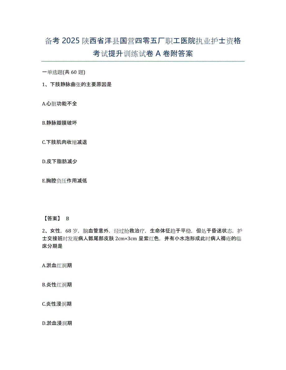 备考2025陕西省洋县国营四零五厂职工医院执业护士资格考试提升训练试卷A卷附答案_第1页