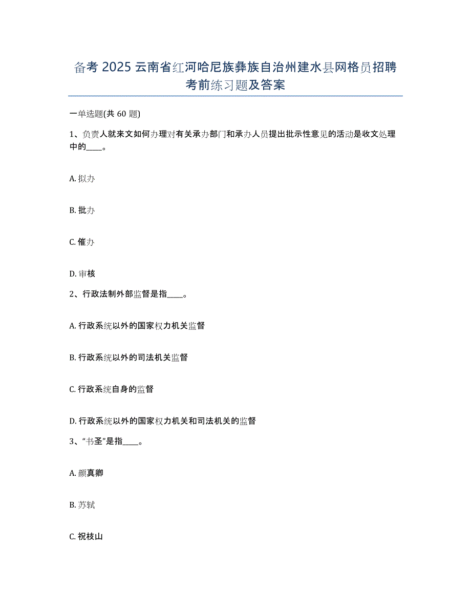 备考2025云南省红河哈尼族彝族自治州建水县网格员招聘考前练习题及答案_第1页
