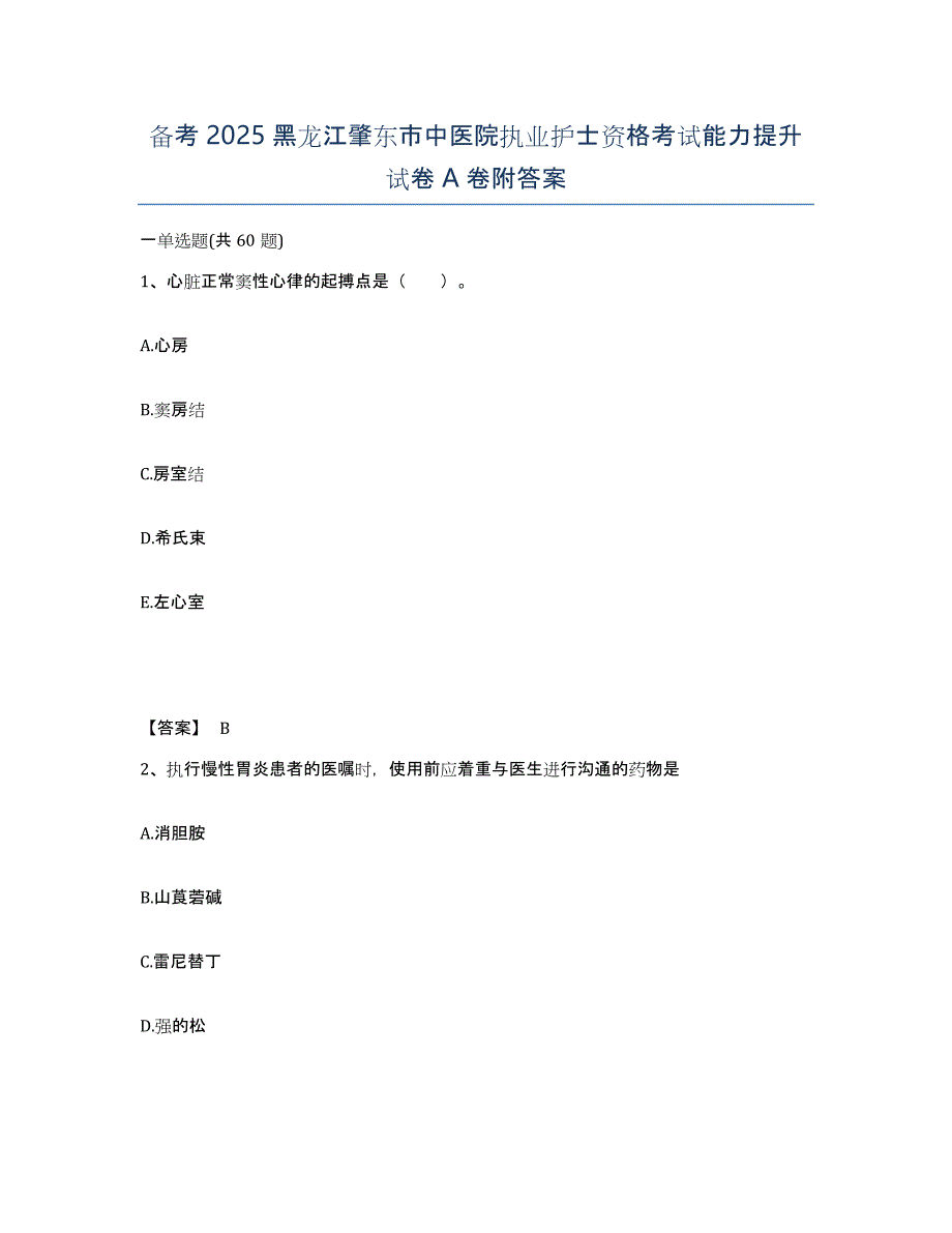 备考2025黑龙江肇东市中医院执业护士资格考试能力提升试卷A卷附答案_第1页