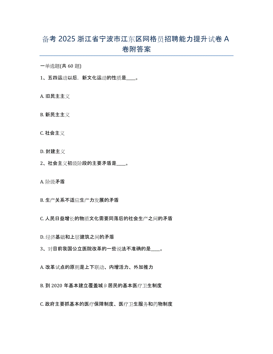 备考2025浙江省宁波市江东区网格员招聘能力提升试卷A卷附答案_第1页