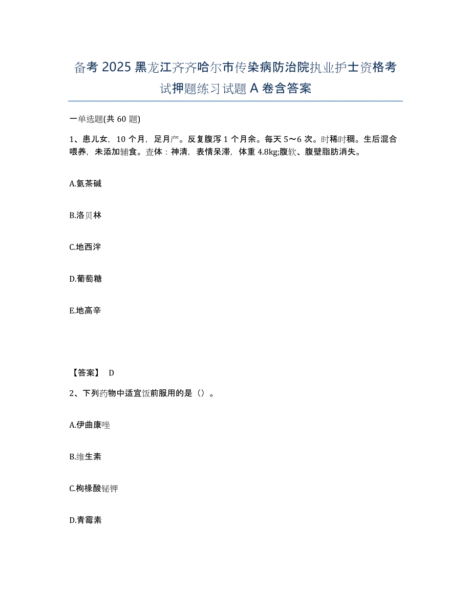 备考2025黑龙江齐齐哈尔市传染病防治院执业护士资格考试押题练习试题A卷含答案_第1页