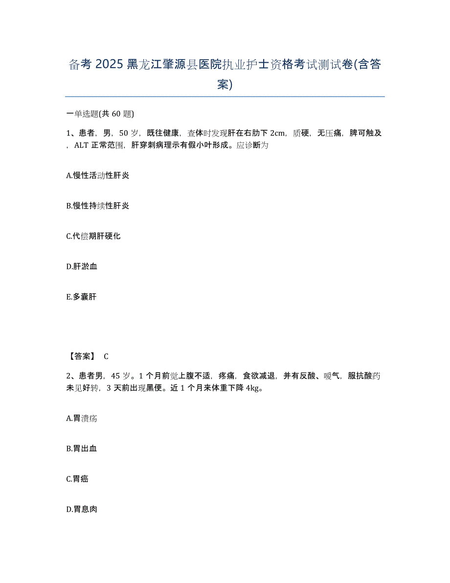 备考2025黑龙江肇源县医院执业护士资格考试测试卷(含答案)_第1页