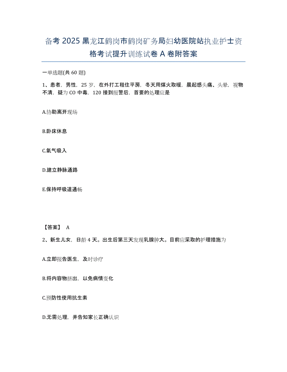 备考2025黑龙江鹤岗市鹤岗矿务局妇幼医院站执业护士资格考试提升训练试卷A卷附答案_第1页