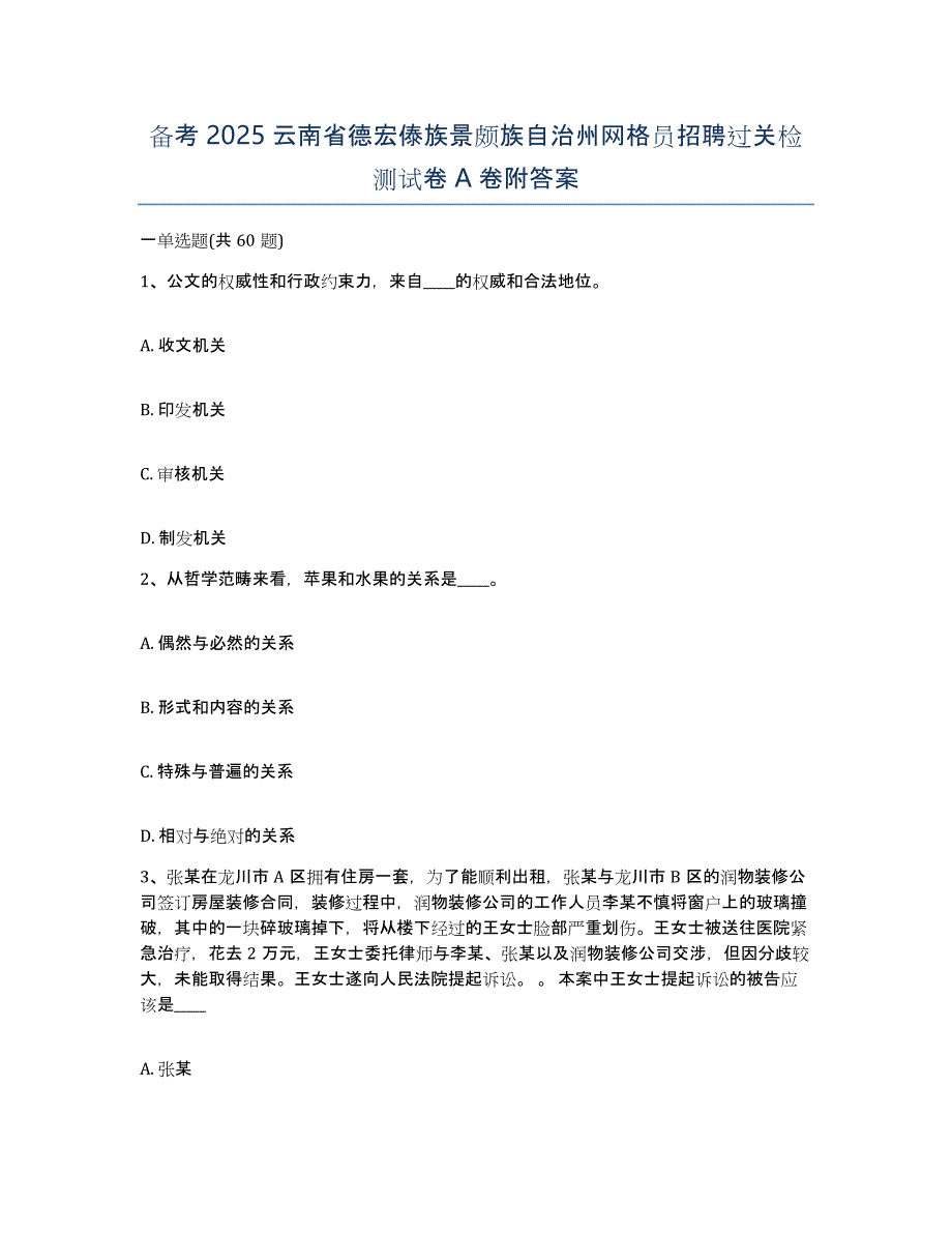 备考2025云南省德宏傣族景颇族自治州网格员招聘过关检测试卷A卷附答案_第1页