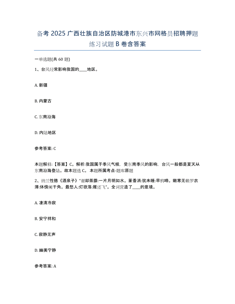 备考2025广西壮族自治区防城港市东兴市网格员招聘押题练习试题B卷含答案_第1页