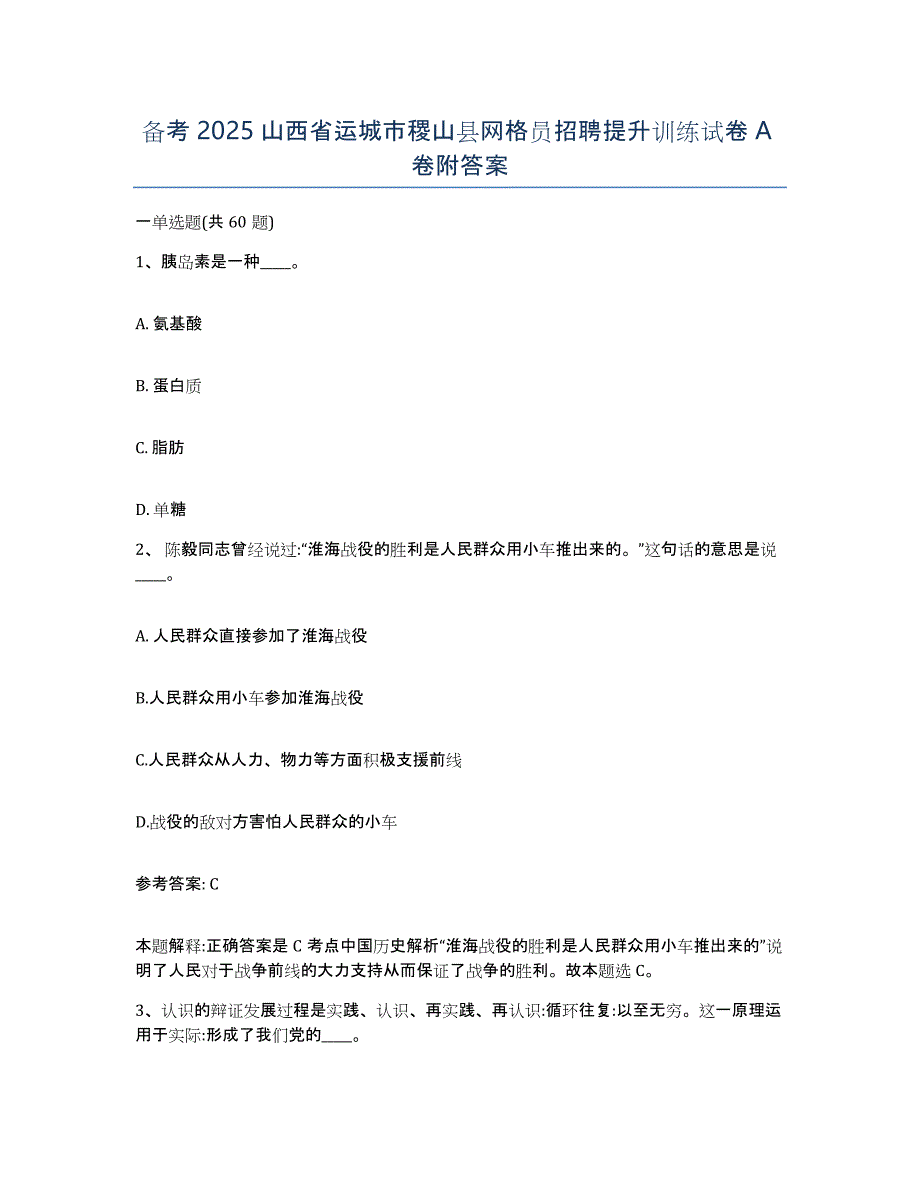 备考2025山西省运城市稷山县网格员招聘提升训练试卷A卷附答案_第1页