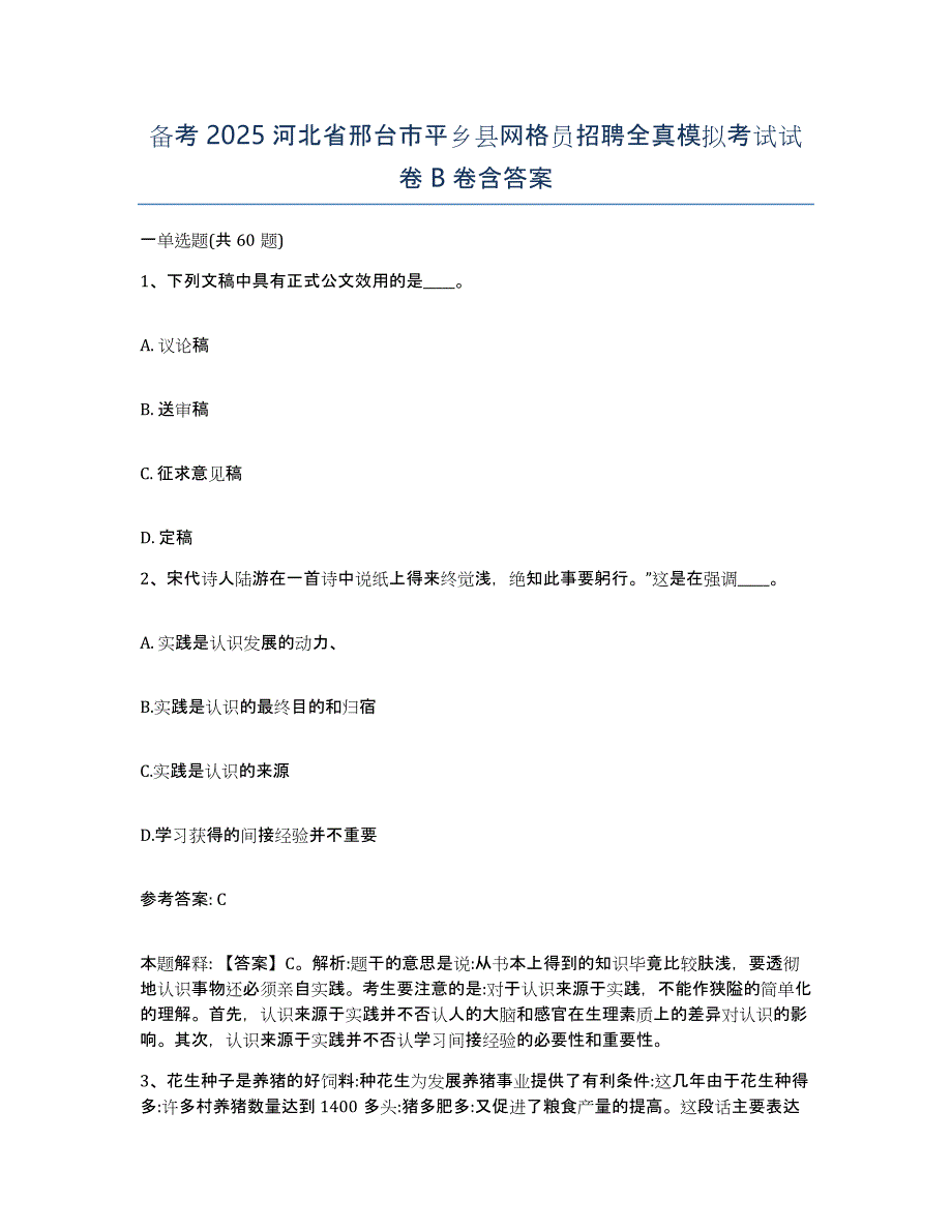 备考2025河北省邢台市平乡县网格员招聘全真模拟考试试卷B卷含答案_第1页