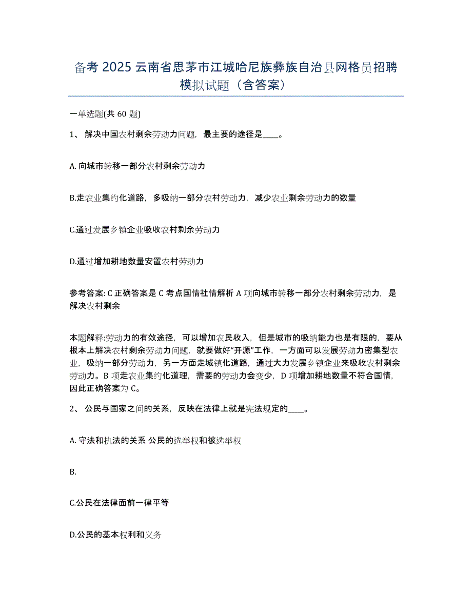 备考2025云南省思茅市江城哈尼族彝族自治县网格员招聘模拟试题（含答案）_第1页