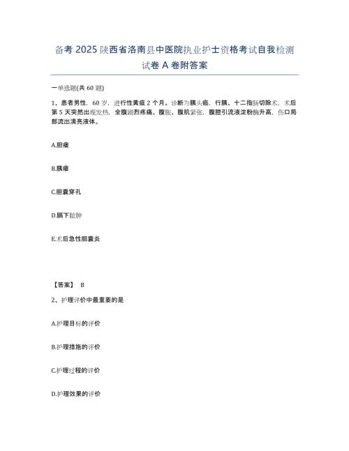 备考2025陕西省洛南县中医院执业护士资格考试自我检测试卷A卷附答案