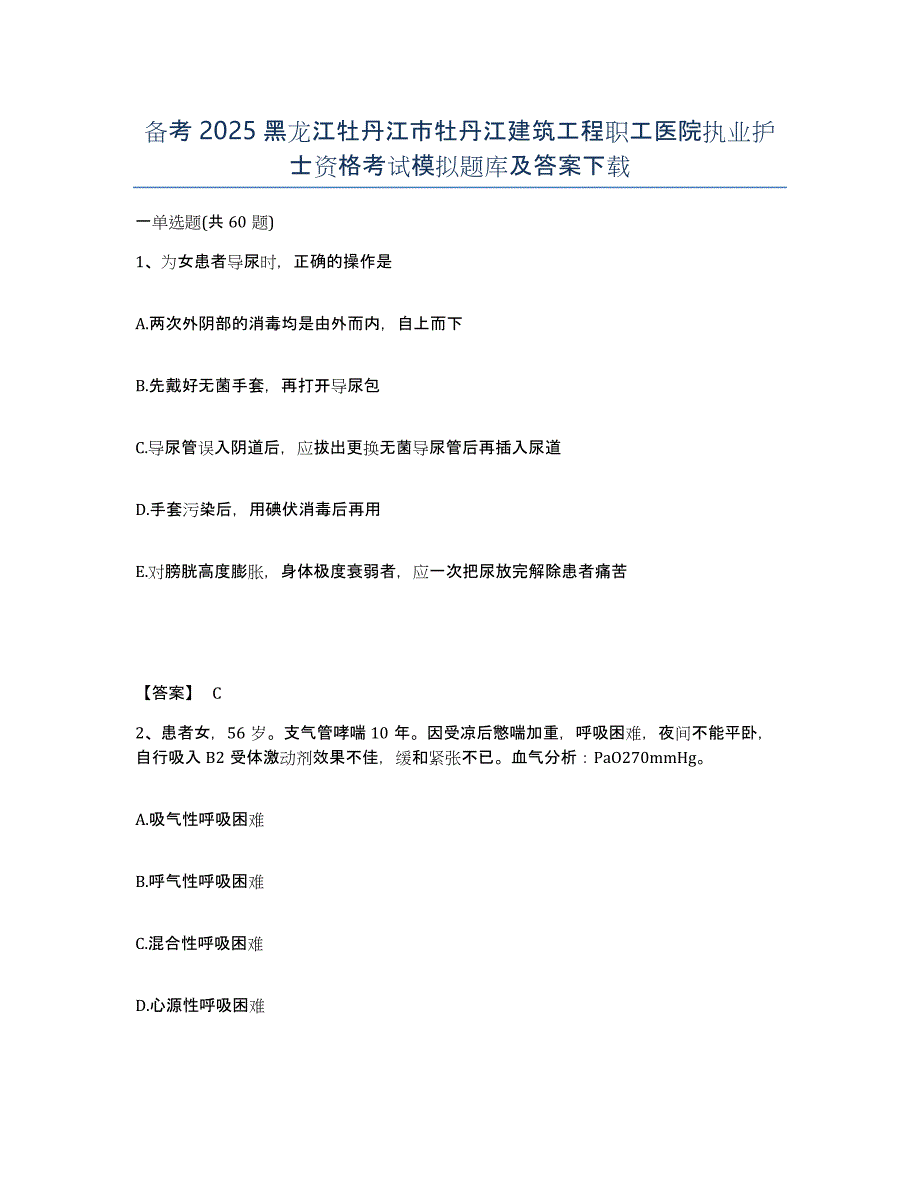 备考2025黑龙江牡丹江市牡丹江建筑工程职工医院执业护士资格考试模拟题库及答案_第1页