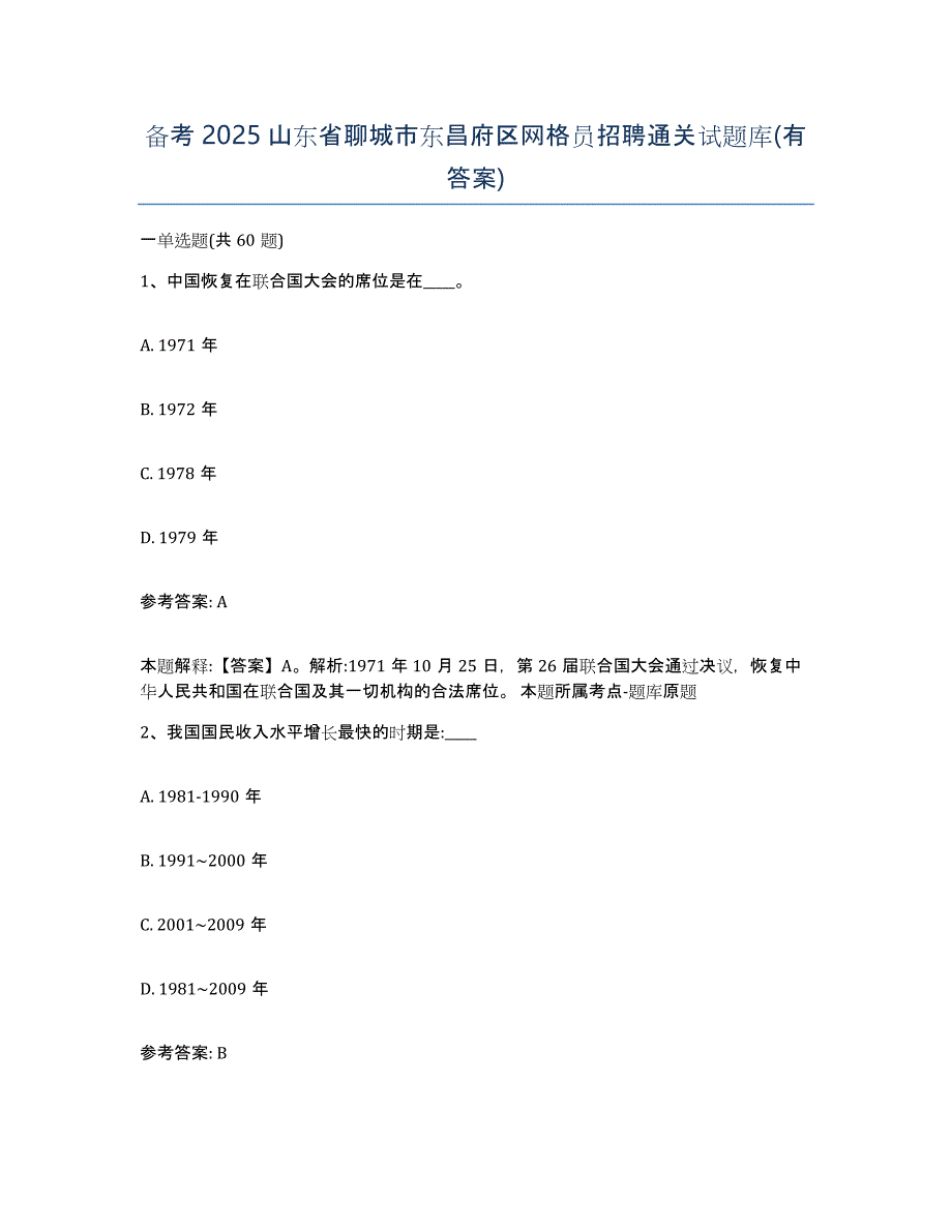 备考2025山东省聊城市东昌府区网格员招聘通关试题库(有答案)_第1页