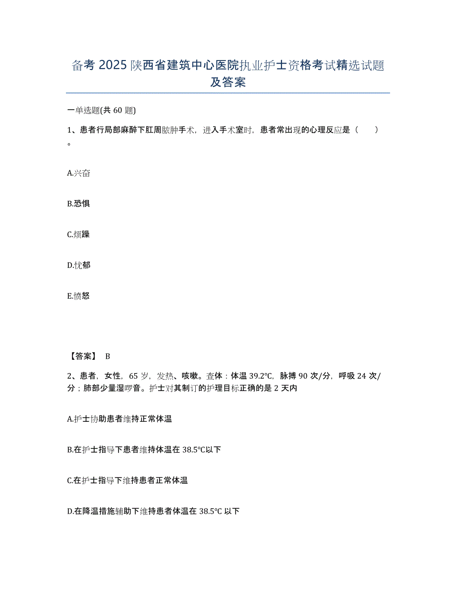 备考2025陕西省建筑中心医院执业护士资格考试试题及答案_第1页