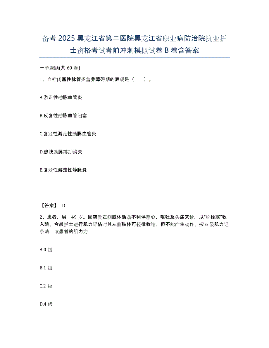 备考2025黑龙江省第二医院黑龙江省职业病防治院执业护士资格考试考前冲刺模拟试卷B卷含答案_第1页