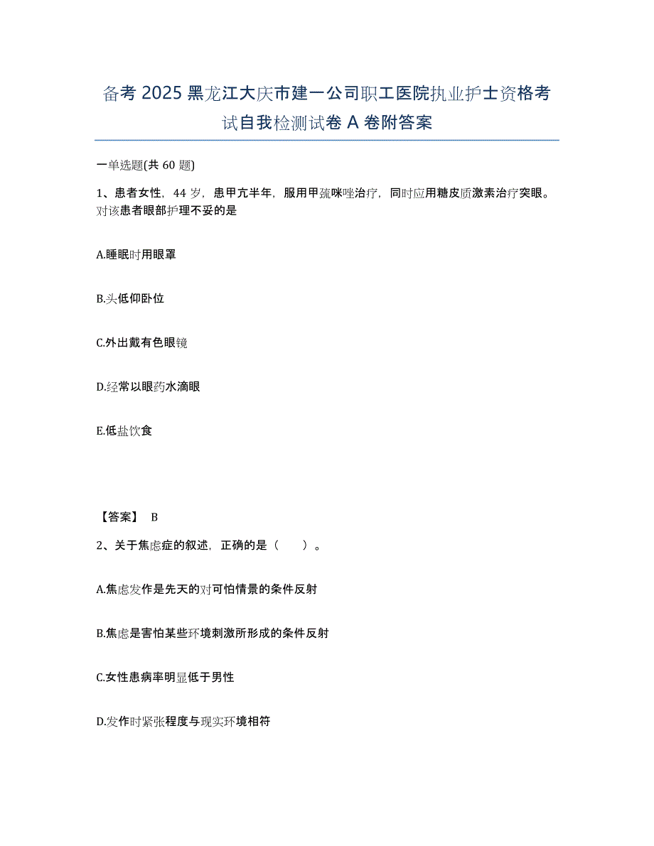 备考2025黑龙江大庆市建一公司职工医院执业护士资格考试自我检测试卷A卷附答案_第1页