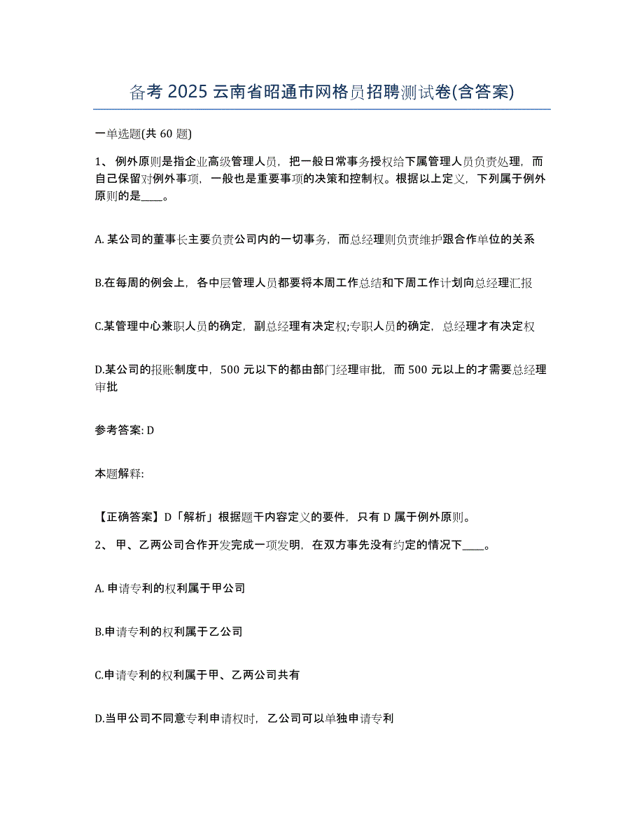 备考2025云南省昭通市网格员招聘测试卷(含答案)_第1页