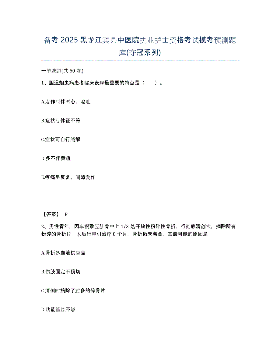 备考2025黑龙江宾县中医院执业护士资格考试模考预测题库(夺冠系列)_第1页