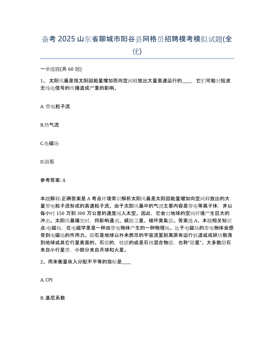 备考2025山东省聊城市阳谷县网格员招聘模考模拟试题(全优)_第1页