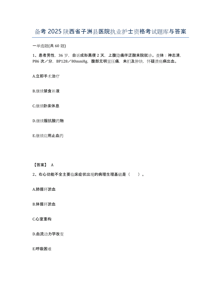 备考2025陕西省子洲县医院执业护士资格考试题库与答案_第1页