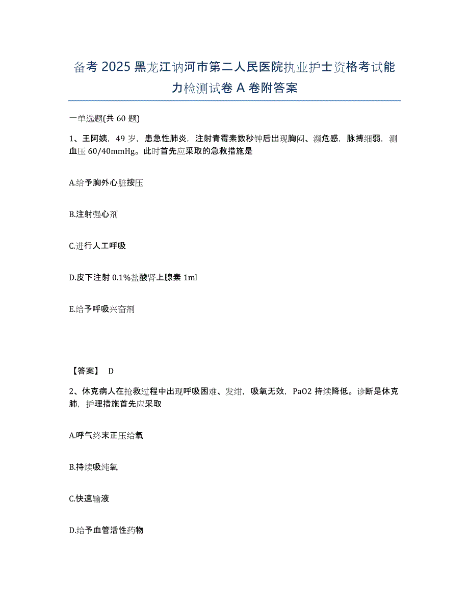 备考2025黑龙江讷河市第二人民医院执业护士资格考试能力检测试卷A卷附答案_第1页