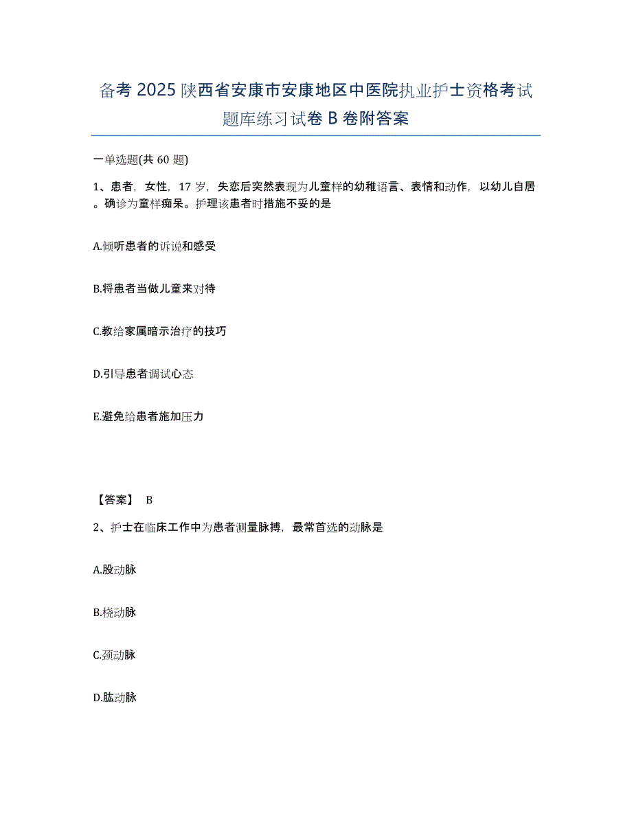 备考2025陕西省安康市安康地区中医院执业护士资格考试题库练习试卷B卷附答案_第1页