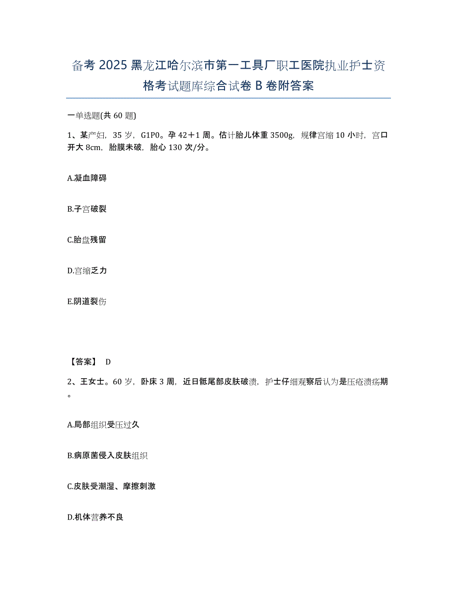 备考2025黑龙江哈尔滨市第一工具厂职工医院执业护士资格考试题库综合试卷B卷附答案_第1页