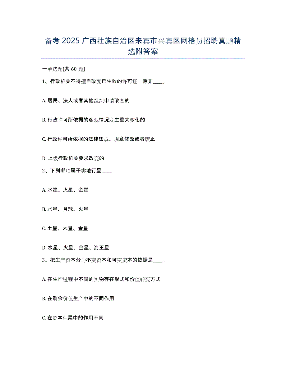 备考2025广西壮族自治区来宾市兴宾区网格员招聘真题附答案_第1页