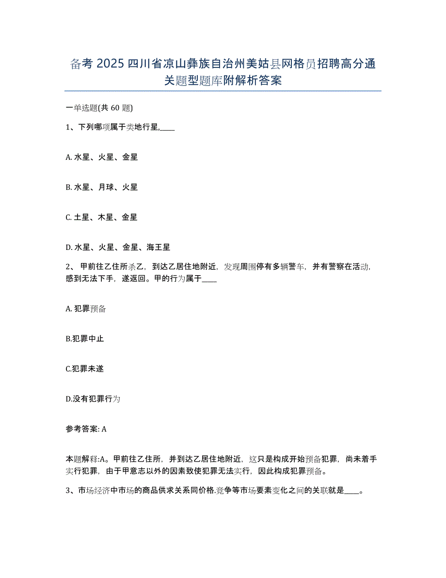 备考2025四川省凉山彝族自治州美姑县网格员招聘高分通关题型题库附解析答案_第1页