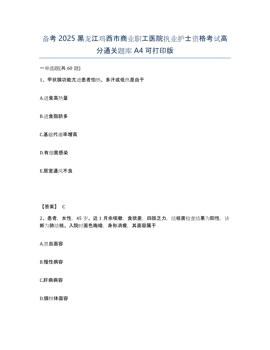 备考2025黑龙江鸡西市商业职工医院执业护士资格考试高分通关题库A4可打印版_第1页