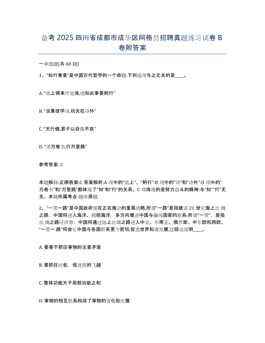 备考2025四川省成都市成华区网格员招聘真题练习试卷B卷附答案_第1页