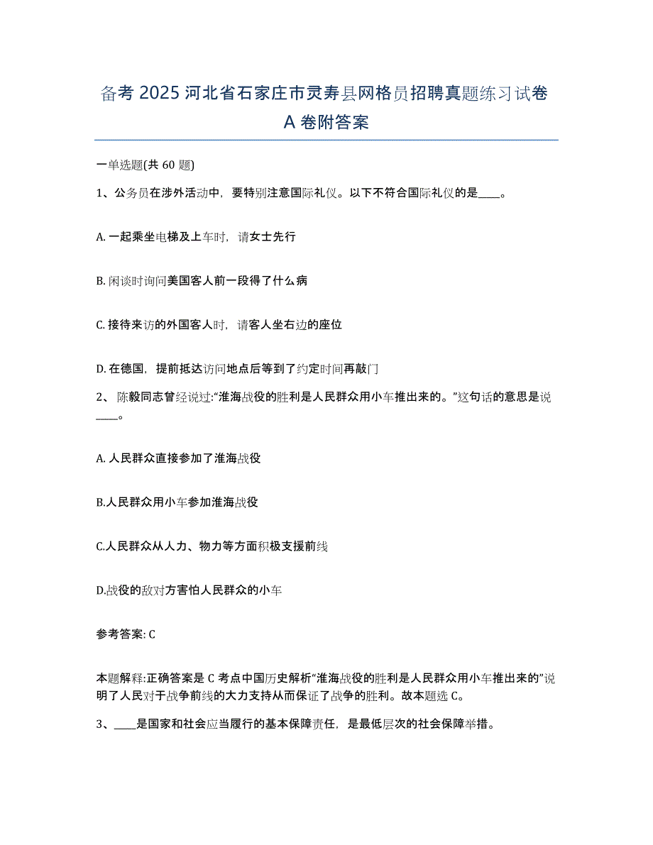 备考2025河北省石家庄市灵寿县网格员招聘真题练习试卷A卷附答案_第1页