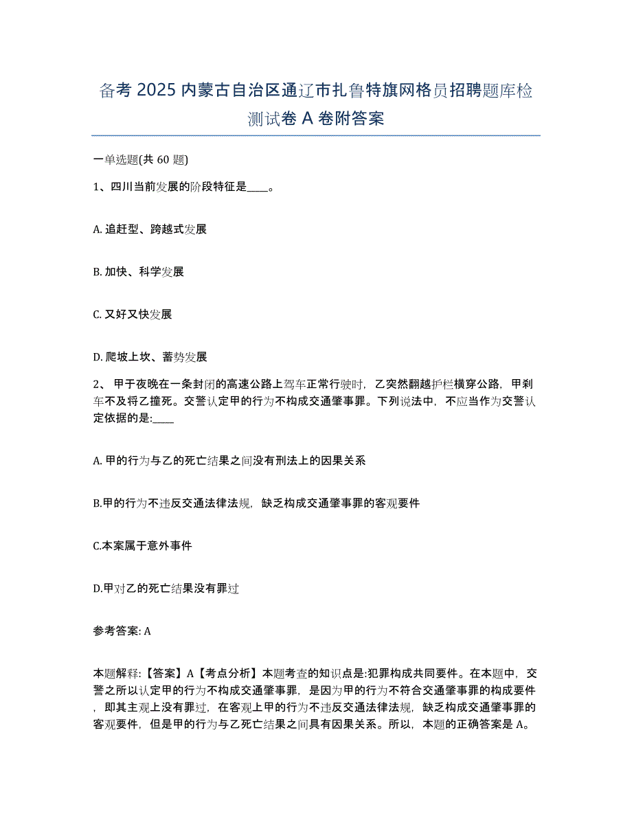 备考2025内蒙古自治区通辽市扎鲁特旗网格员招聘题库检测试卷A卷附答案_第1页