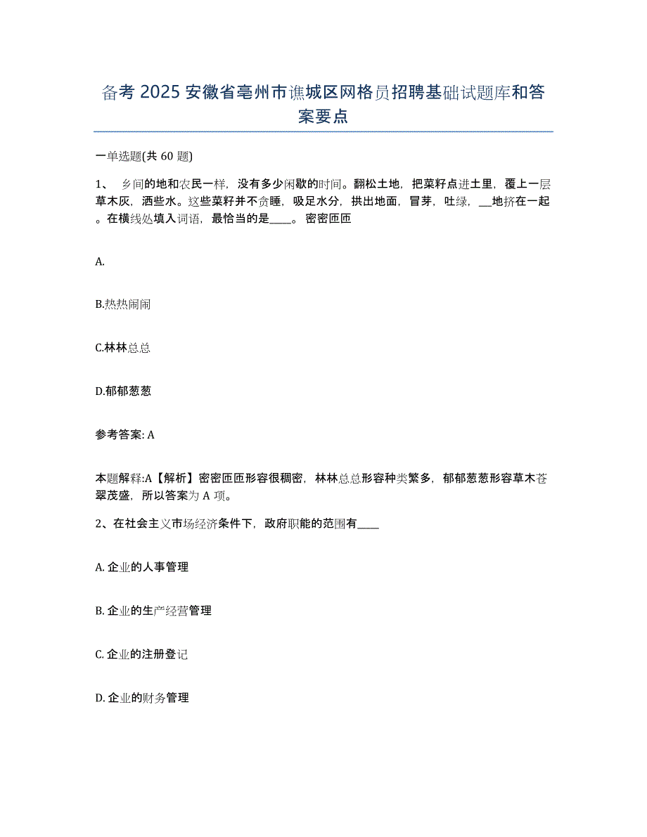 备考2025安徽省亳州市谯城区网格员招聘基础试题库和答案要点_第1页