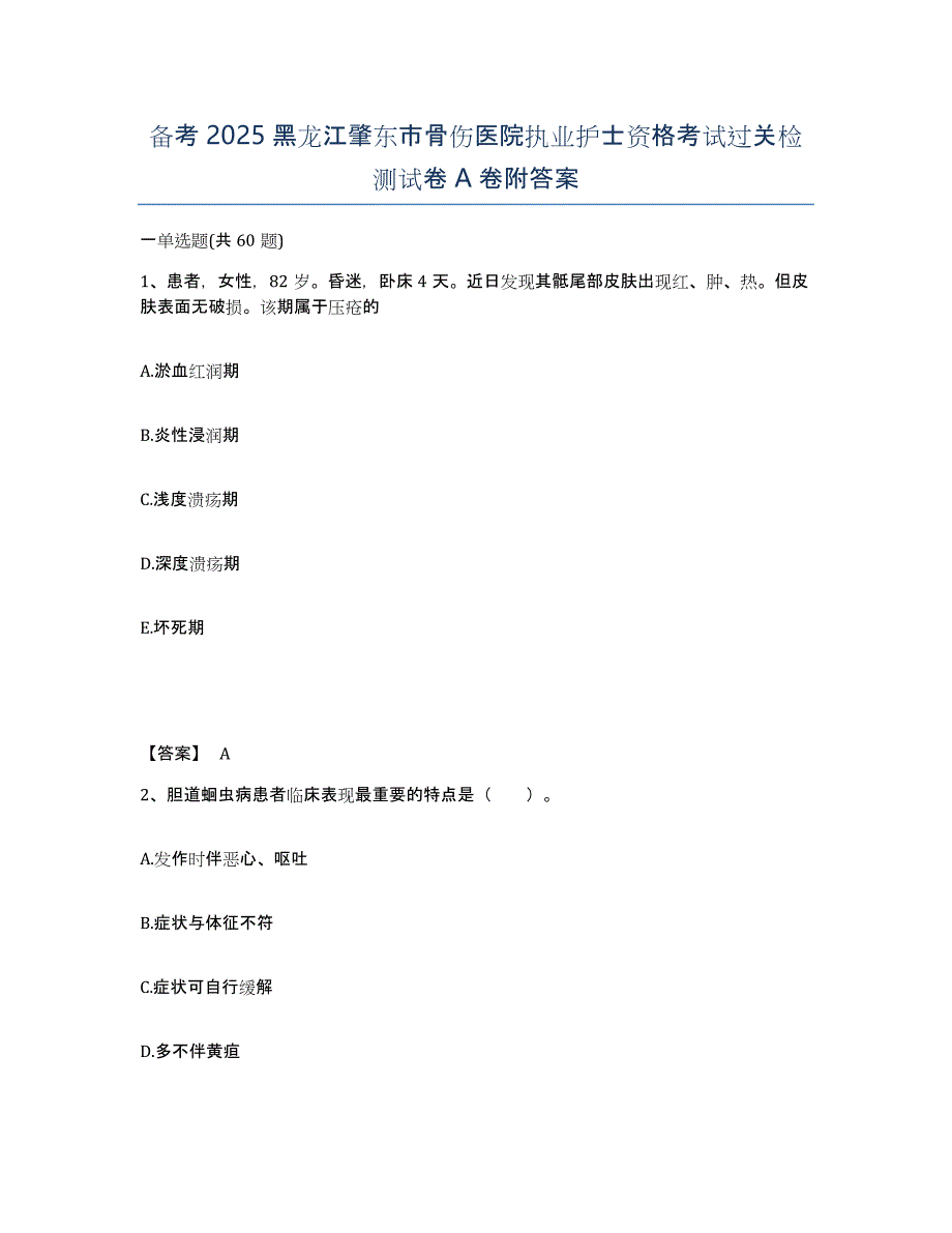 备考2025黑龙江肇东市骨伤医院执业护士资格考试过关检测试卷A卷附答案_第1页