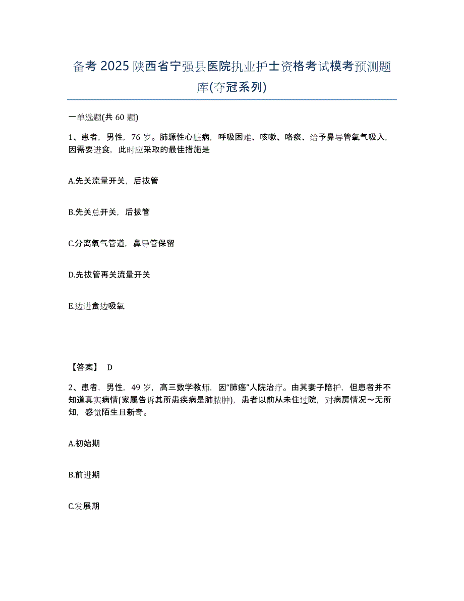 备考2025陕西省宁强县医院执业护士资格考试模考预测题库(夺冠系列)_第1页