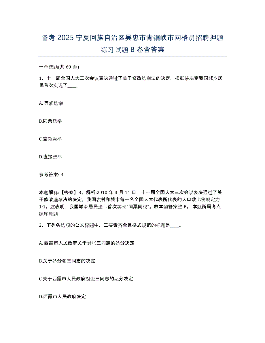 备考2025宁夏回族自治区吴忠市青铜峡市网格员招聘押题练习试题B卷含答案_第1页