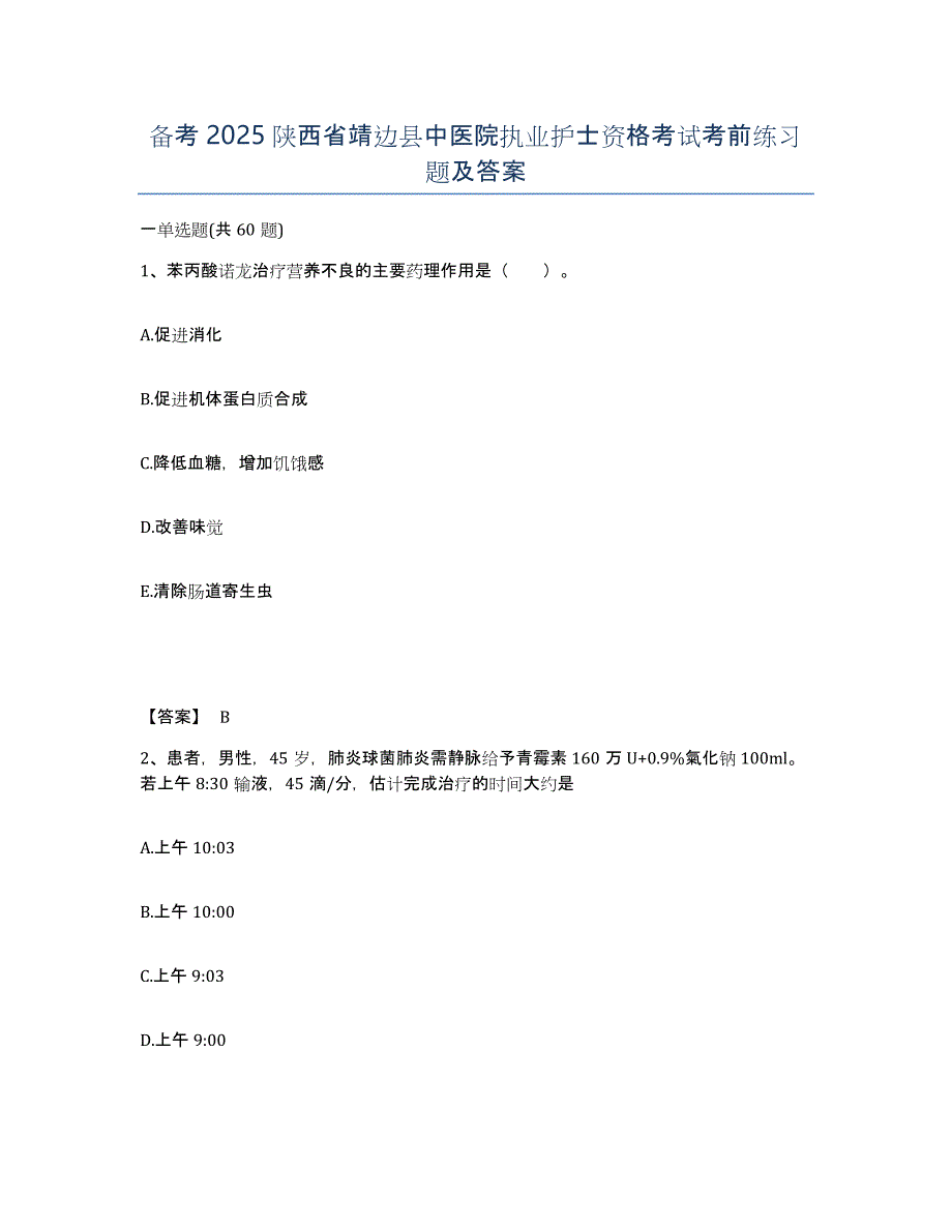 备考2025陕西省靖边县中医院执业护士资格考试考前练习题及答案_第1页