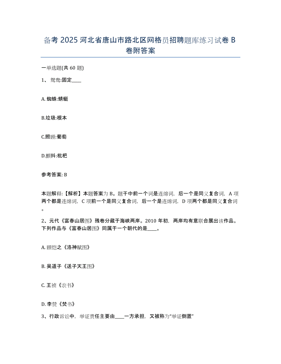 备考2025河北省唐山市路北区网格员招聘题库练习试卷B卷附答案_第1页