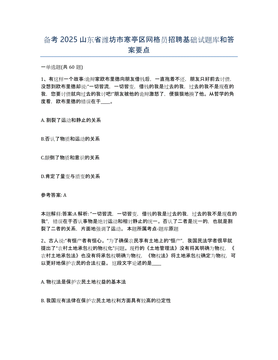 备考2025山东省潍坊市寒亭区网格员招聘基础试题库和答案要点_第1页