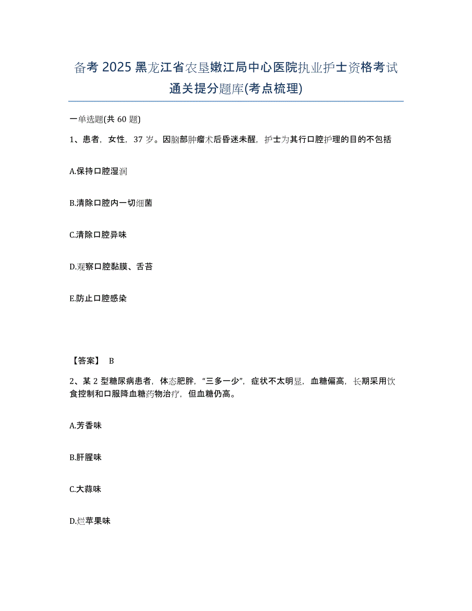 备考2025黑龙江省农垦嫩江局中心医院执业护士资格考试通关提分题库(考点梳理)_第1页